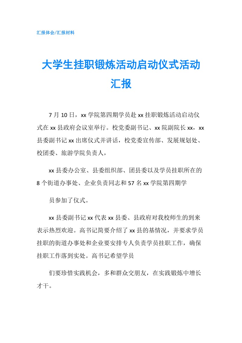 大学生挂职锻炼活动启动仪式活动汇报.doc_第1页