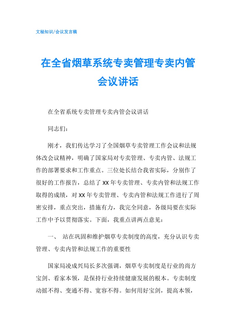 在全省烟草系统专卖管理专卖内管会议讲话.doc_第1页