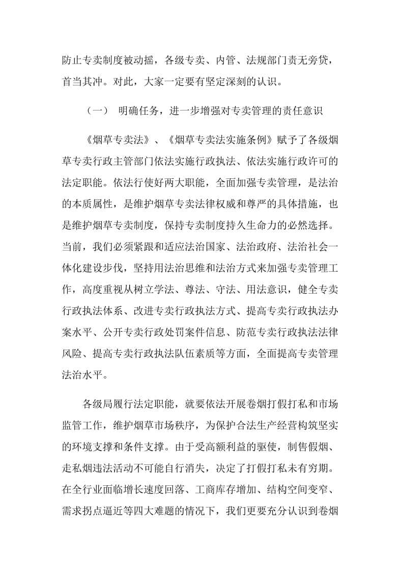 在全省烟草系统专卖管理专卖内管会议讲话.doc_第2页