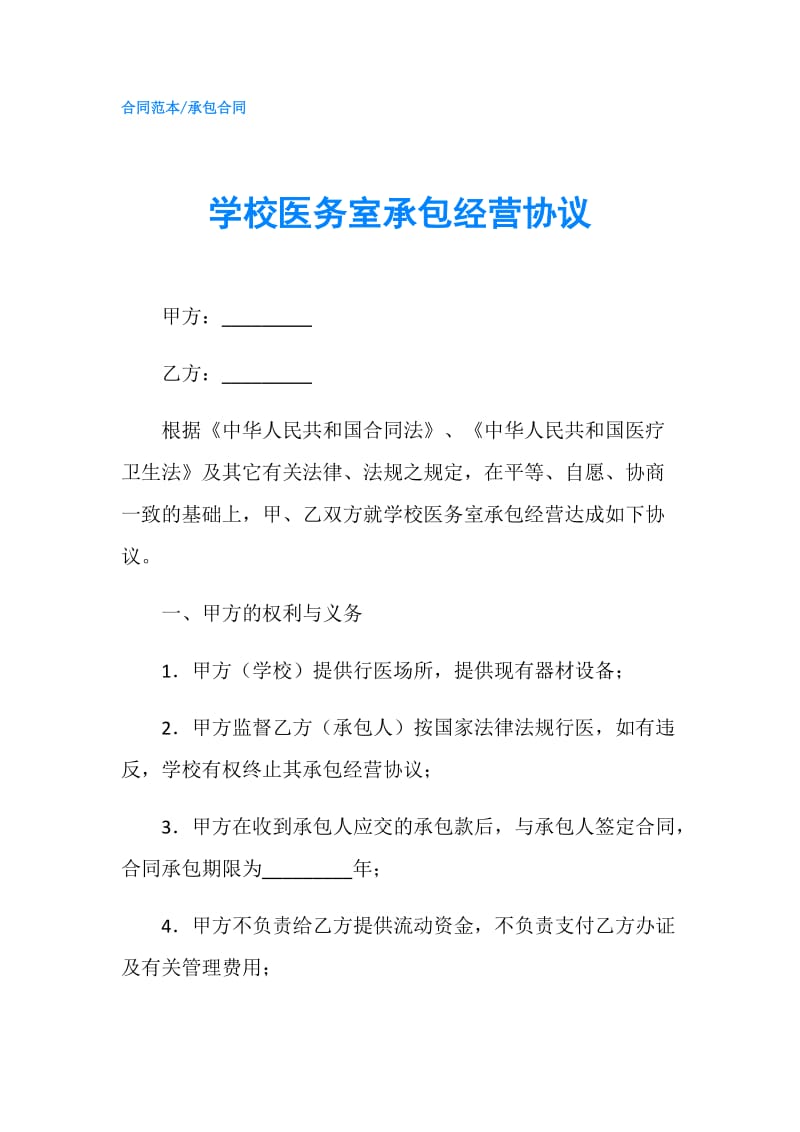 学校医务室承包经营协议.doc_第1页