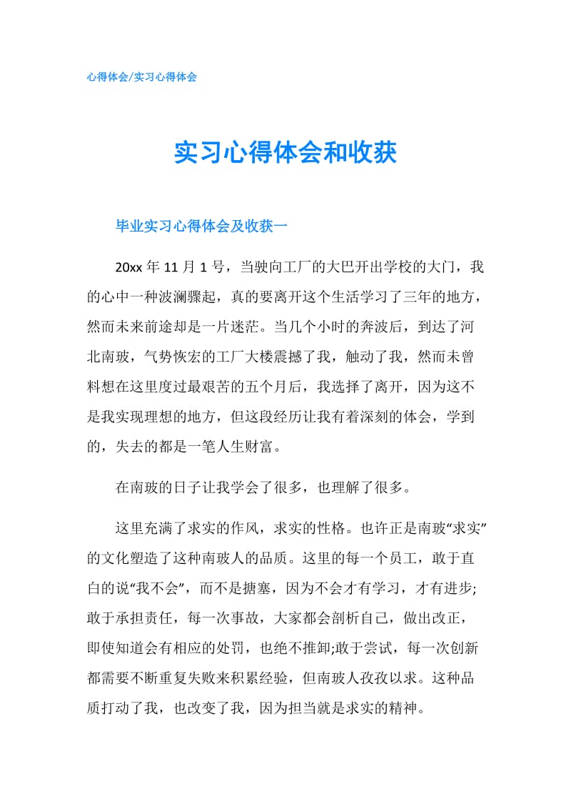 实习心得体会和收获.doc_第1页