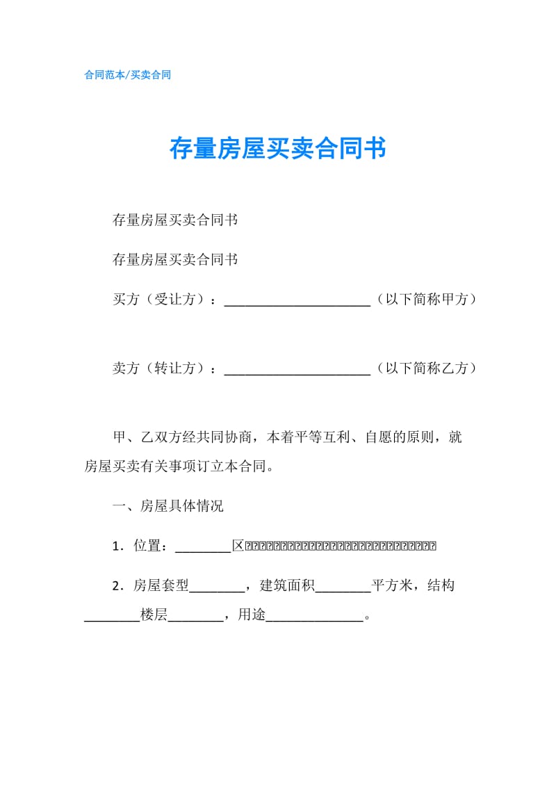 存量房屋买卖合同书.doc_第1页