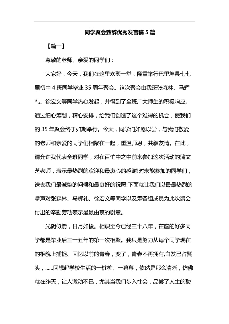 同学聚会致辞优秀发言稿5篇汇编_第1页