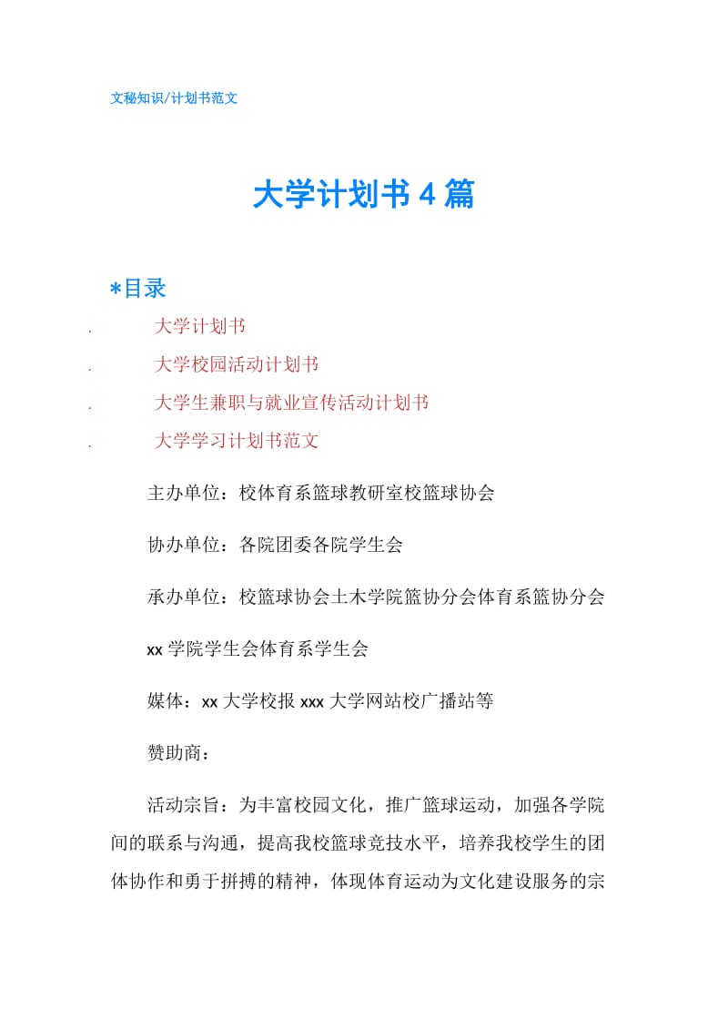 大学计划书4篇.doc_第1页