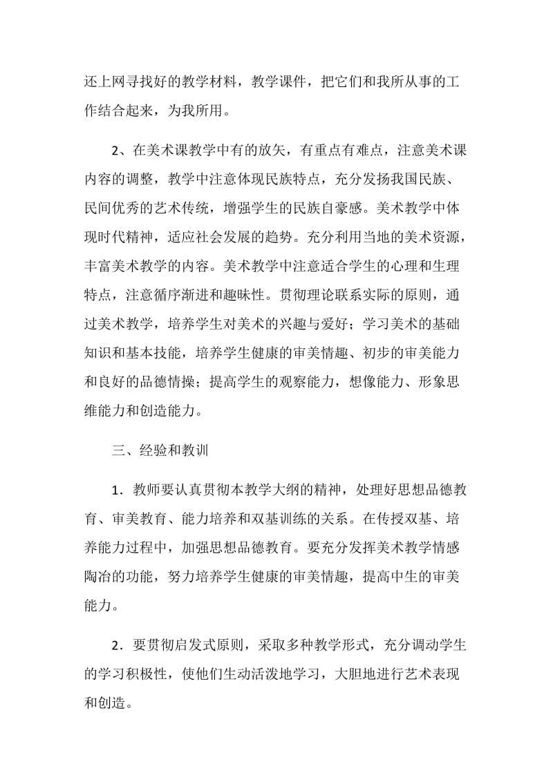 学年度七年级第二学期美术教学总结.doc_第2页