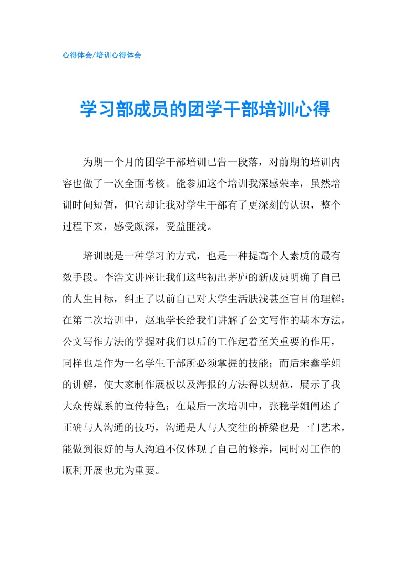 学习部成员的团学干部培训心得.doc_第1页