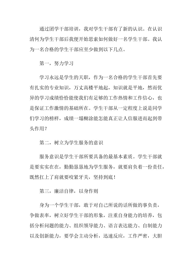 学习部成员的团学干部培训心得.doc_第2页