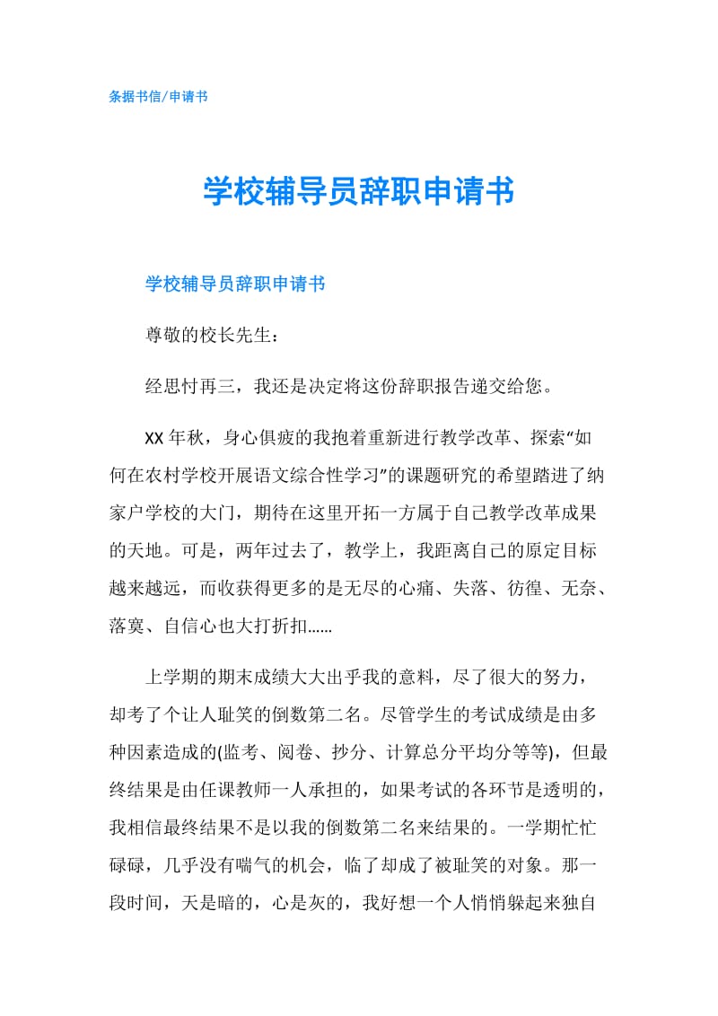 学校辅导员辞职申请书.doc_第1页