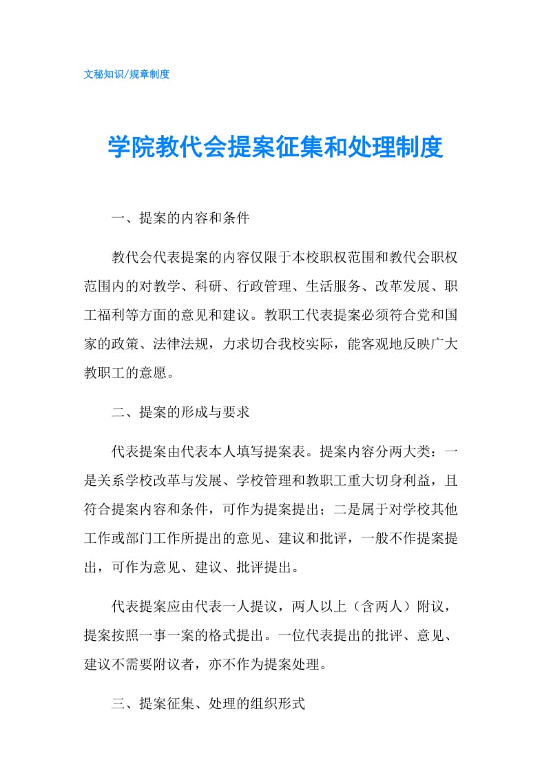 学院教代会提案征集和处理制度.doc_第1页