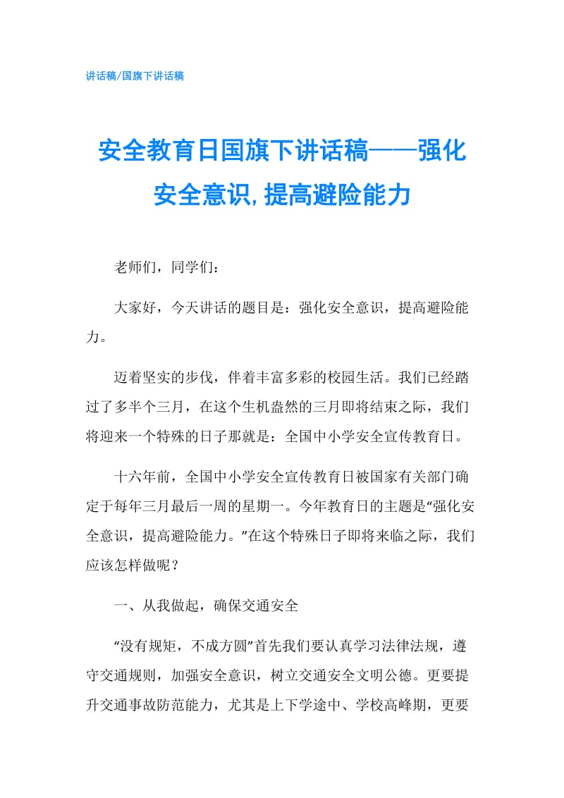 安全教育日国旗下讲话稿——强化安全意识,提高避险能力.doc_第1页