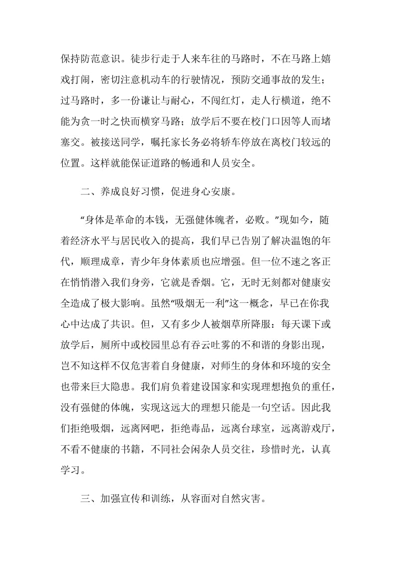 安全教育日国旗下讲话稿——强化安全意识,提高避险能力.doc_第2页