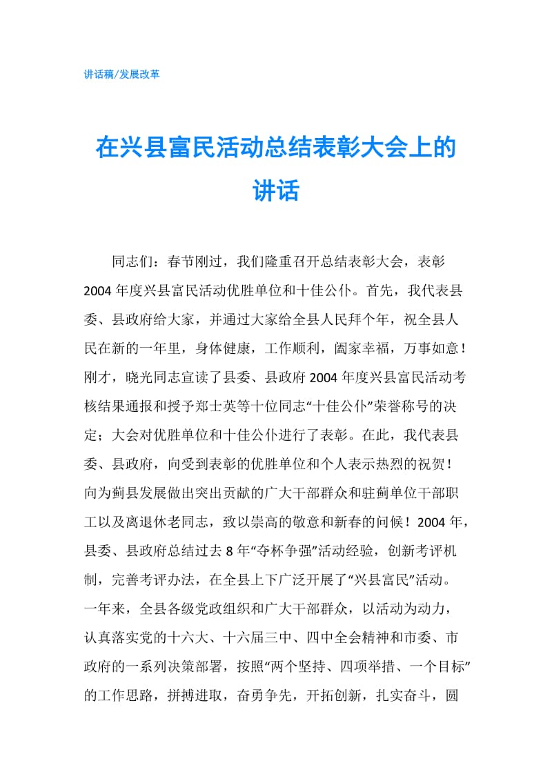 在兴县富民活动总结表彰大会上的讲话.doc_第1页