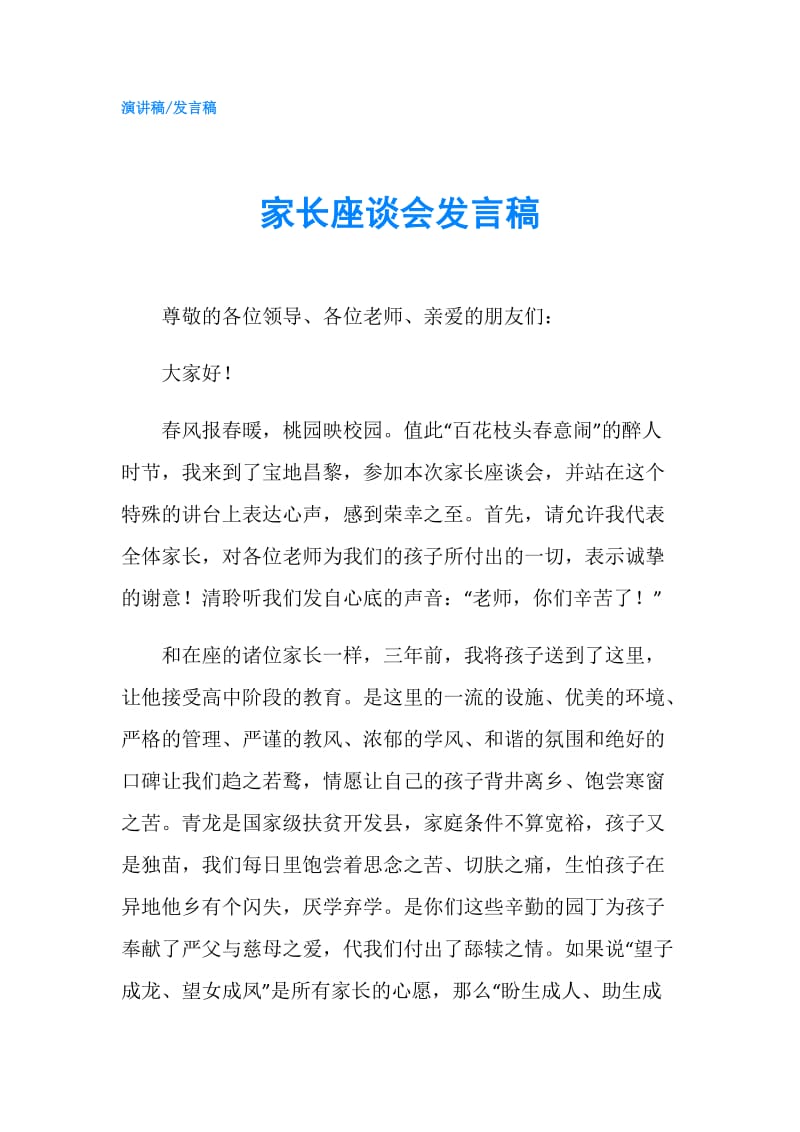 家长座谈会发言稿.doc_第1页