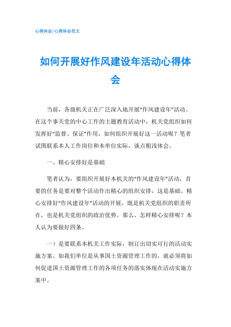 如何开展好作风建设年活动心得体会.doc_第1页