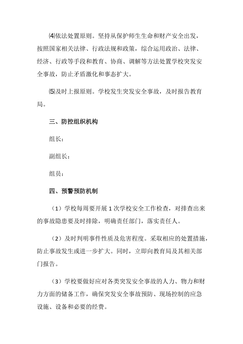 学校重大事件防控应急预案.doc_第2页