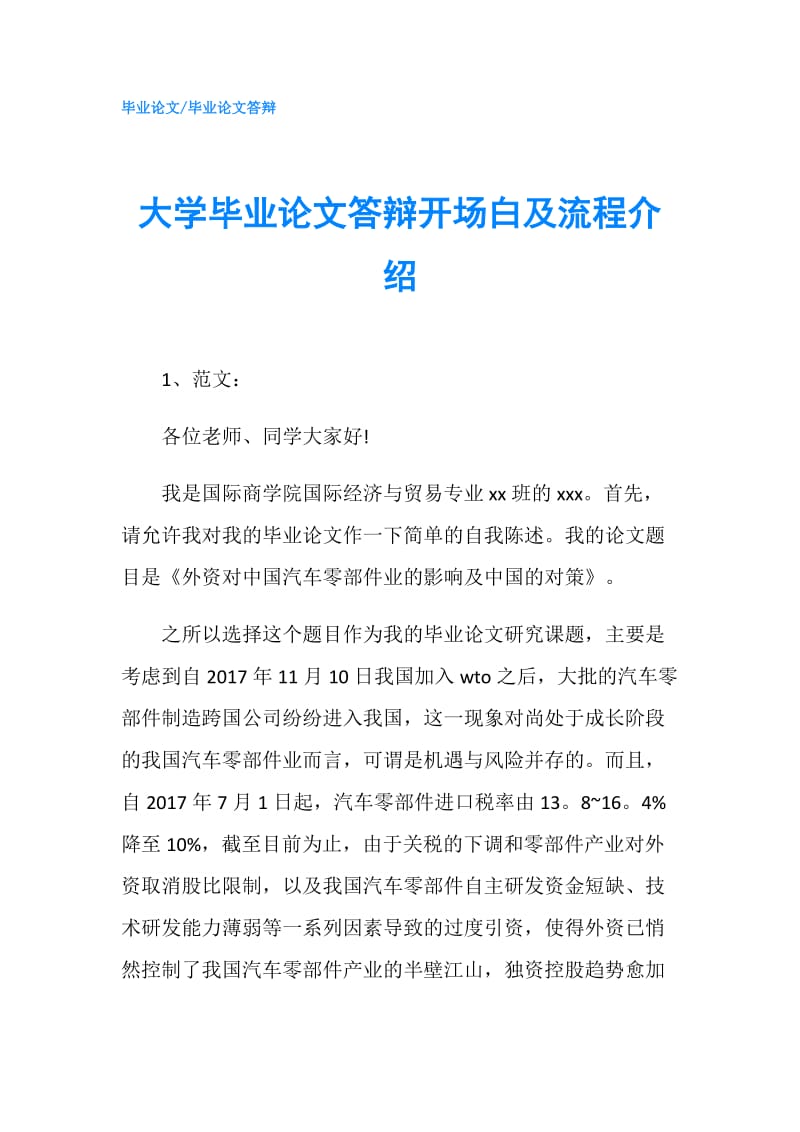 大学毕业论文答辩开场白及流程介绍.doc_第1页