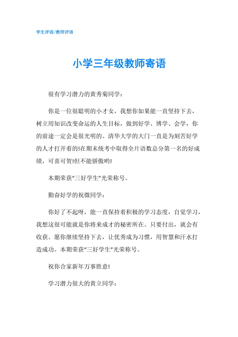 小学三年级教师寄语.doc_第1页