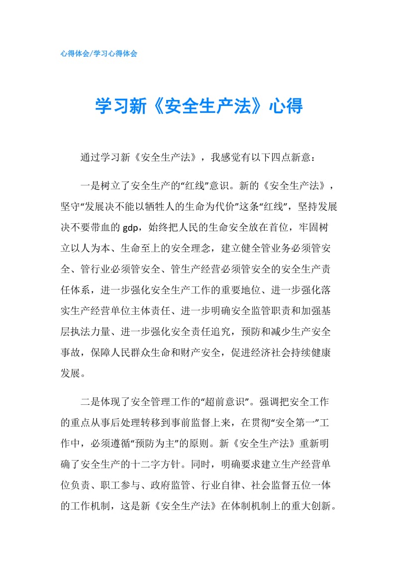 学习新《安全生产法》心得.doc_第1页