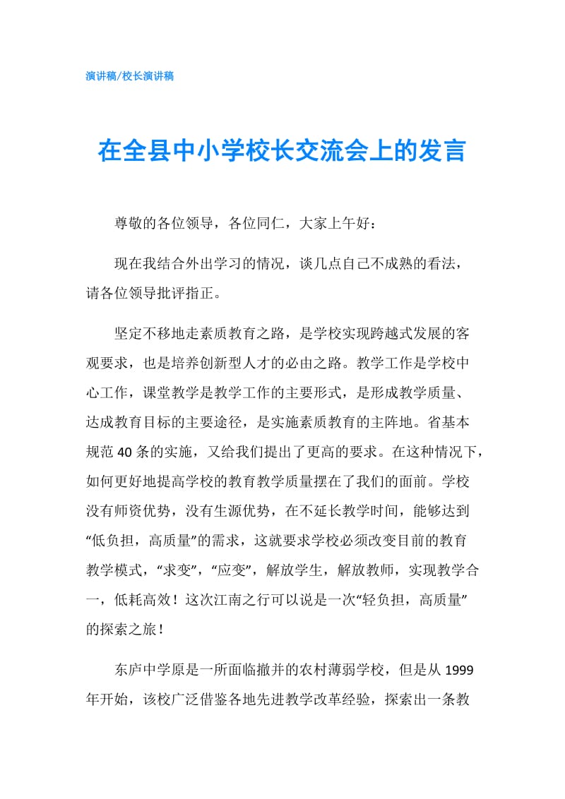 在全县中小学校长交流会上的发言.doc_第1页