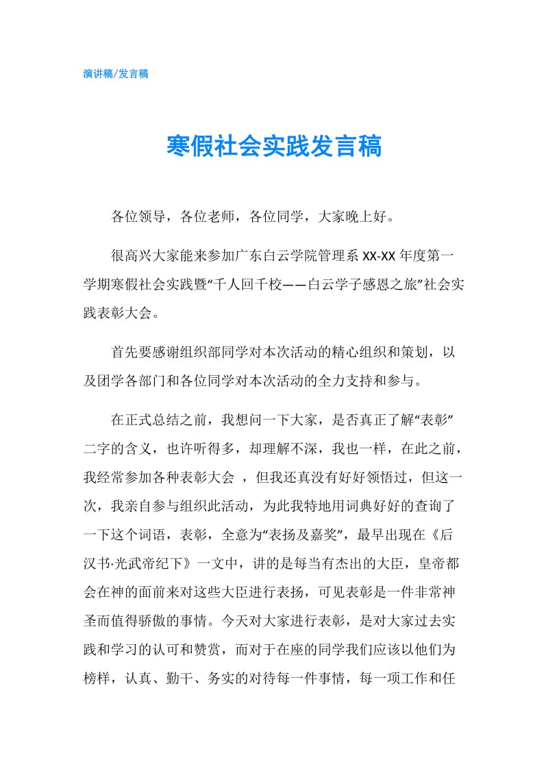 寒假社会实践发言稿.doc_第1页