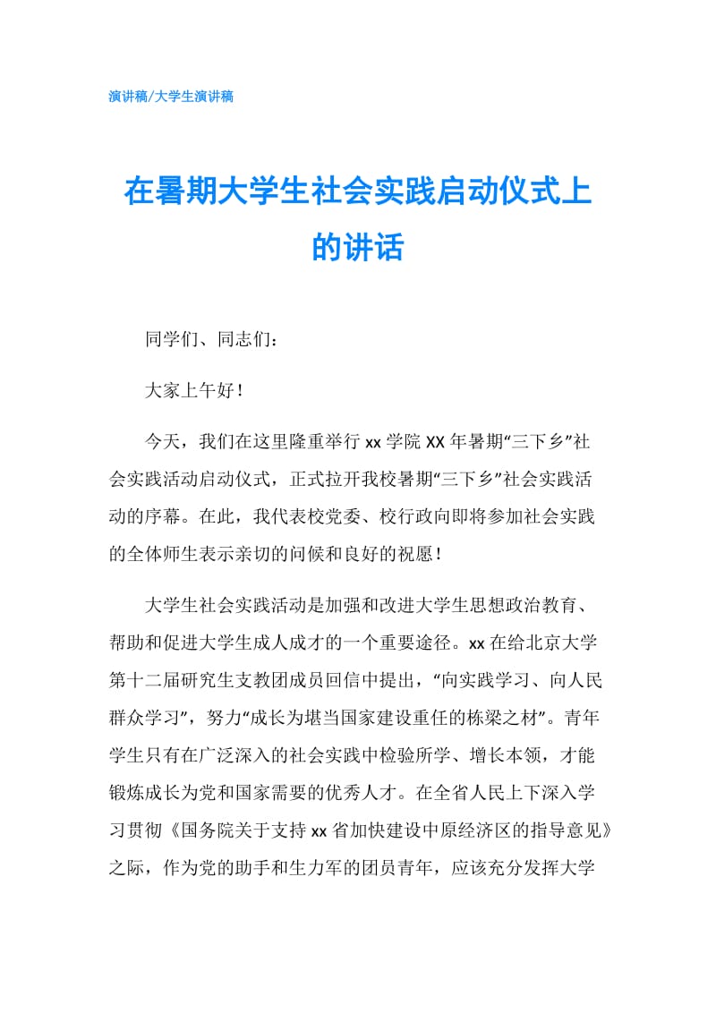 在暑期大学生社会实践启动仪式上的讲话.doc_第1页