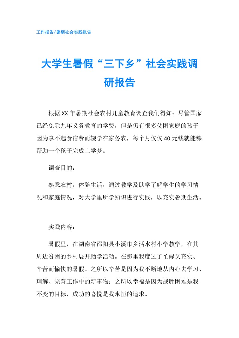 大学生暑假“三下乡”社会实践调研报告.doc_第1页