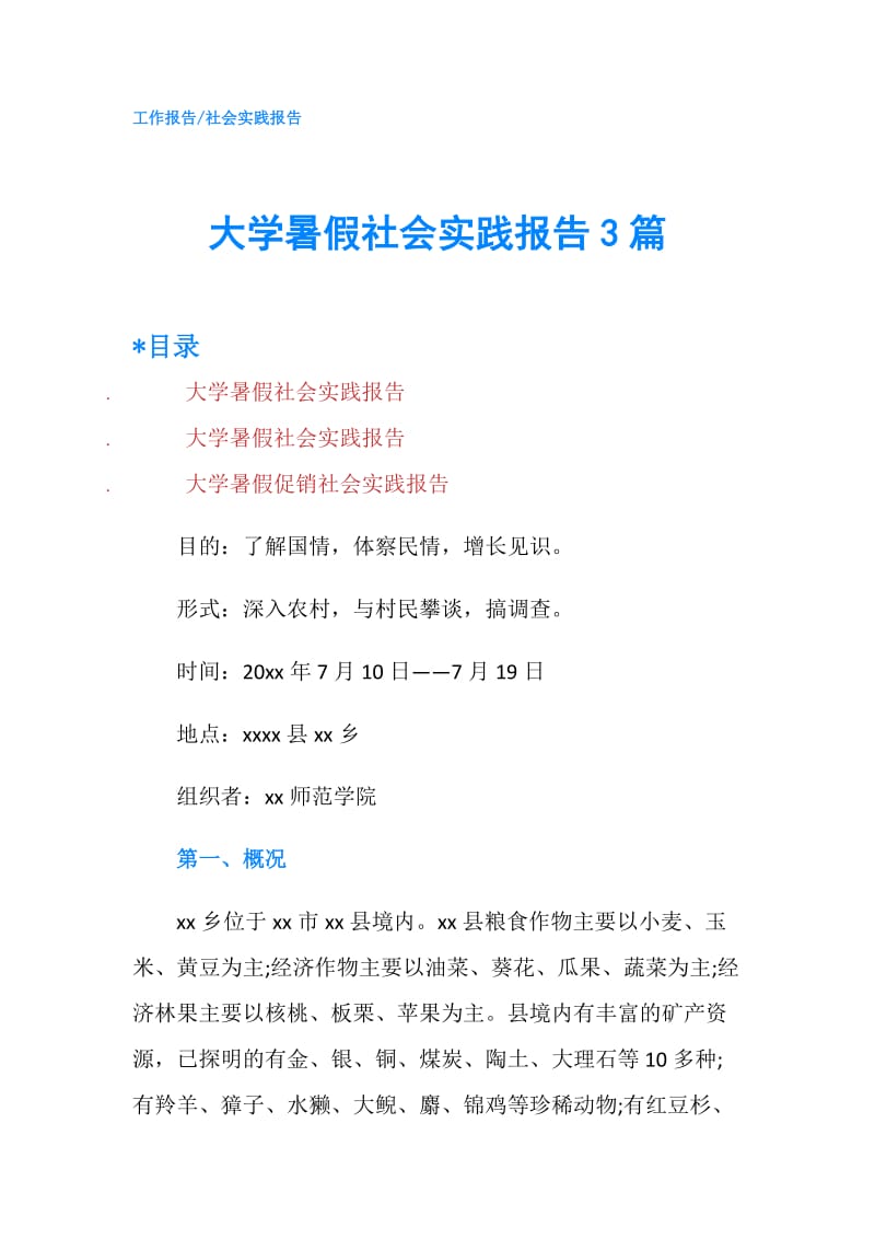 大学暑假社会实践报告3篇.doc_第1页