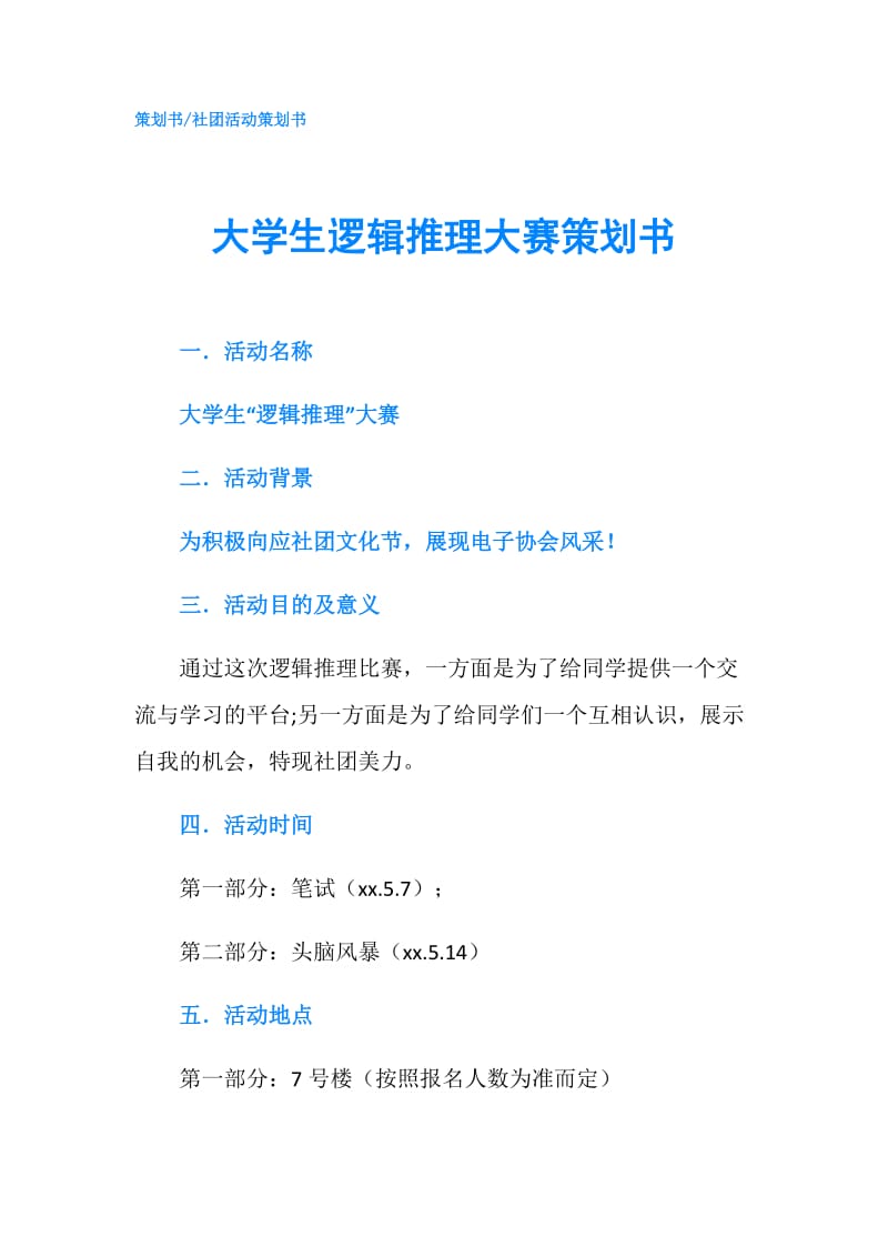 大学生逻辑推理大赛策划书.doc_第1页