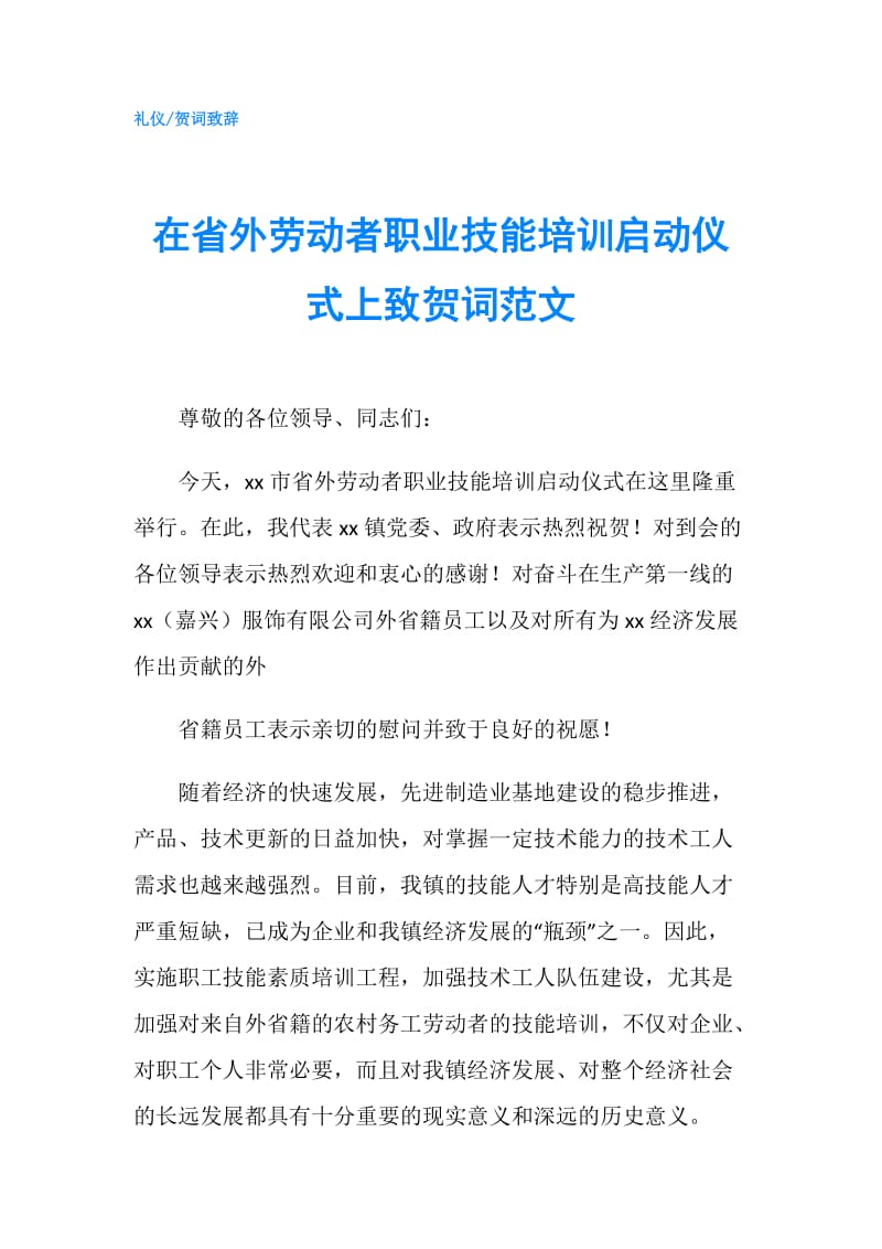 在省外劳动者职业技能培训启动仪式上致贺词范文.doc_第1页