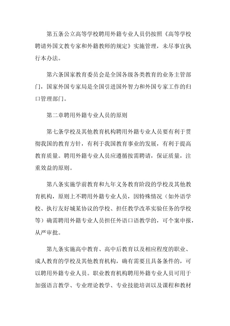 学校及其他教育机构聘用外籍专业人员管理办法.doc_第2页