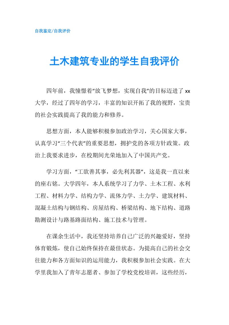 土木建筑专业的学生自我评价.doc_第1页