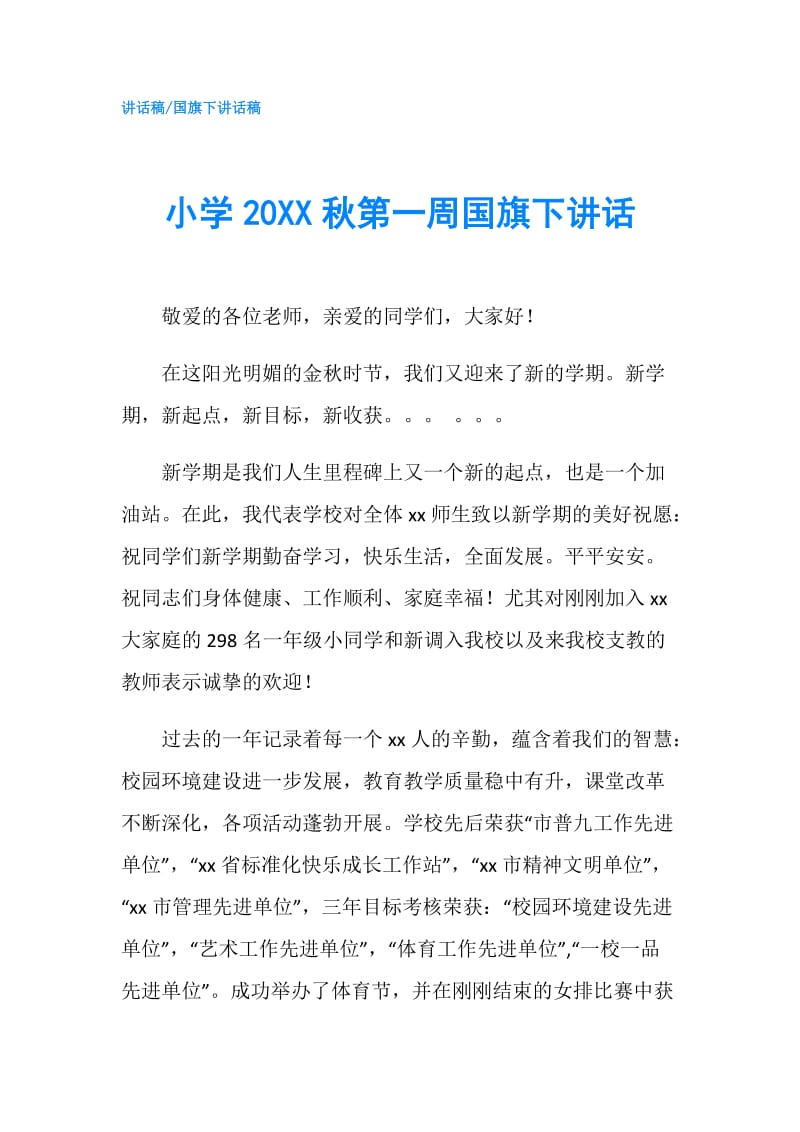 小学20XX秋第一周国旗下讲话.doc_第1页