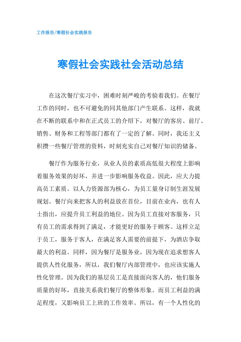 寒假社会实践社会活动总结.doc_第1页