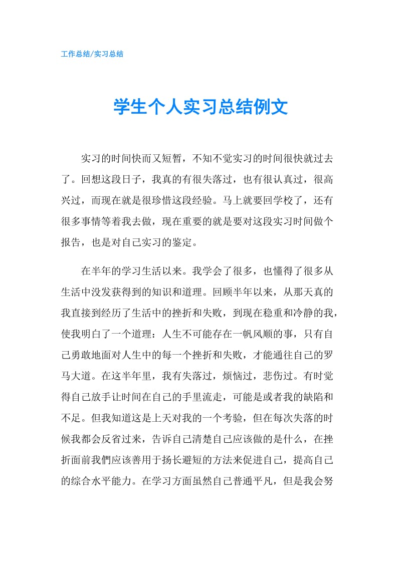 学生个人实习总结例文.doc_第1页