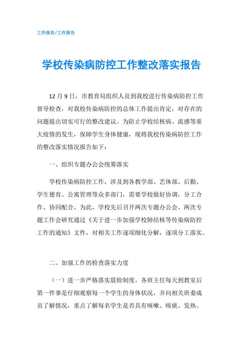 学校传染病防控工作整改落实报告.doc_第1页