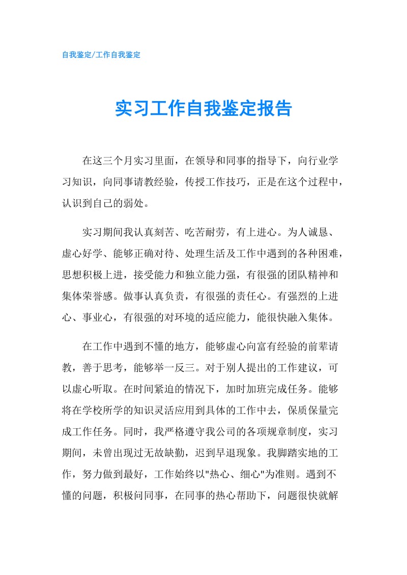 实习工作自我鉴定报告.doc_第1页