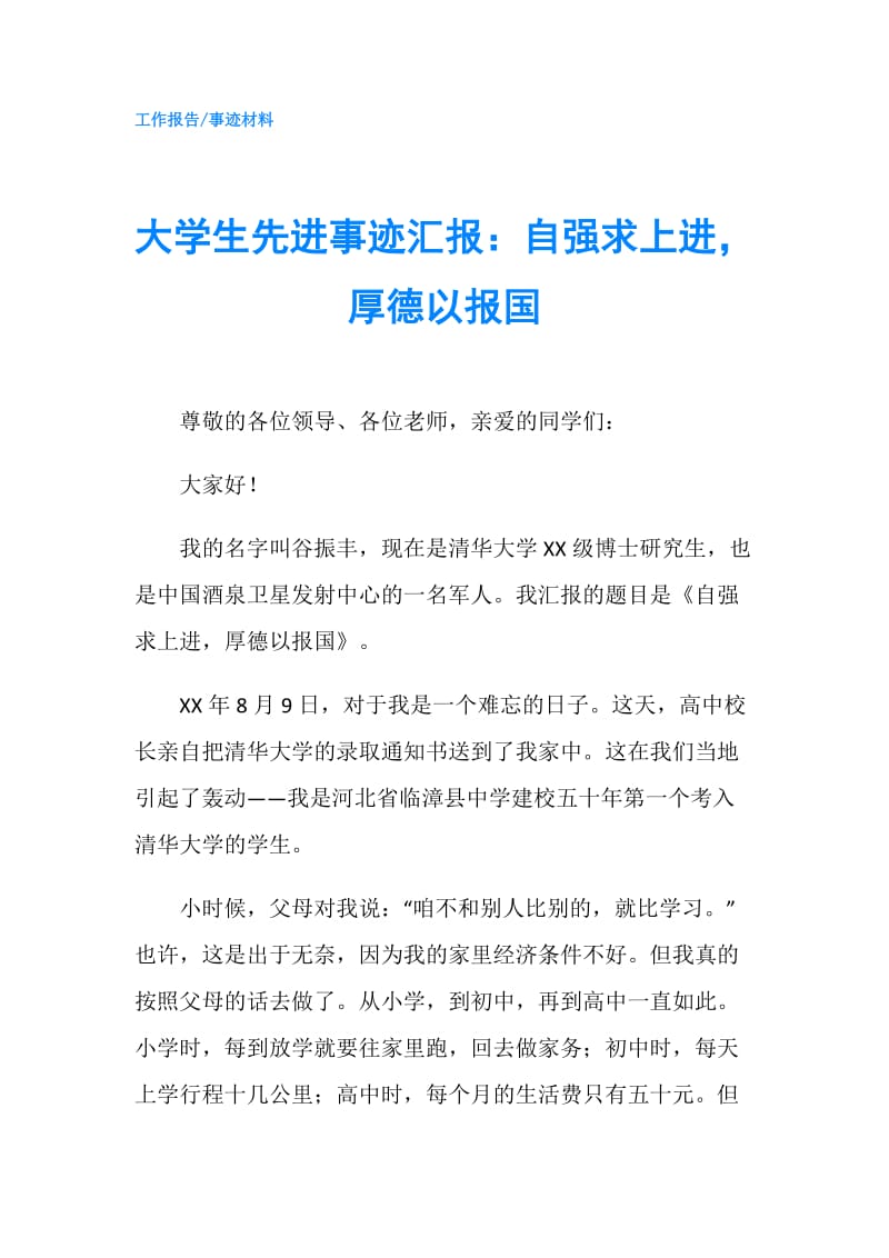 大学生先进事迹汇报：自强求上进厚德以报国.doc_第1页