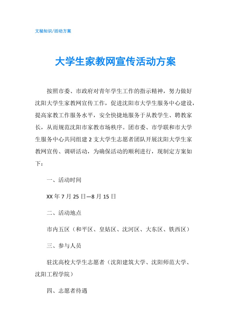 大学生家教网宣传活动方案.doc_第1页