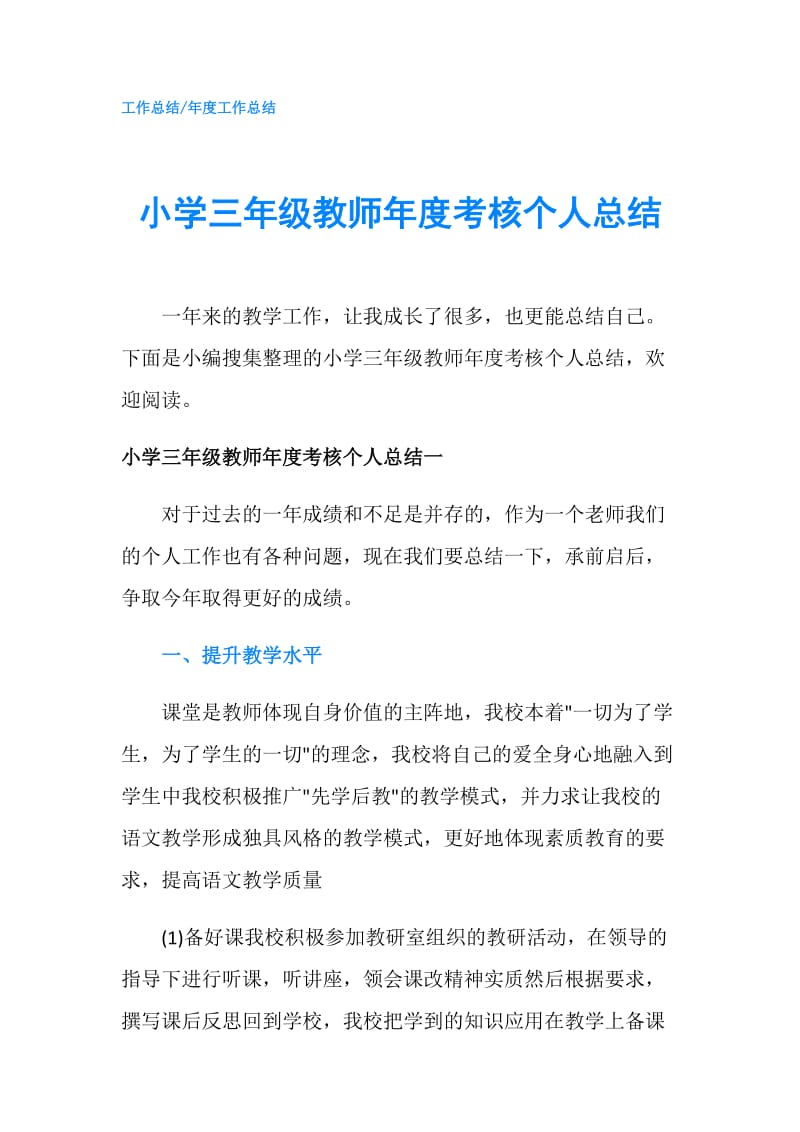 小学三年级教师年度考核个人总结.doc_第1页