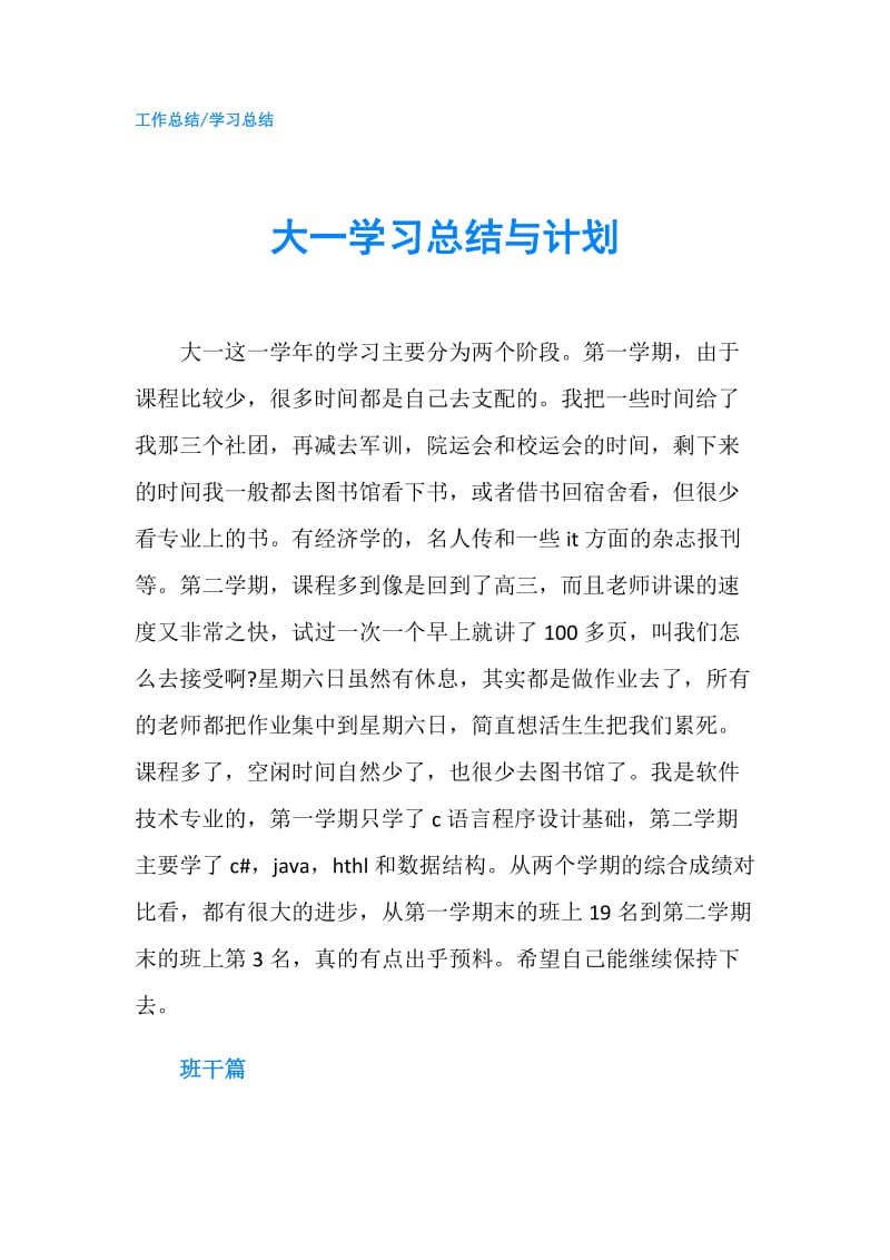 大一学习总结与计划.doc_第1页