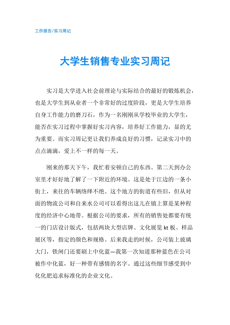 大学生销售专业实习周记.doc_第1页