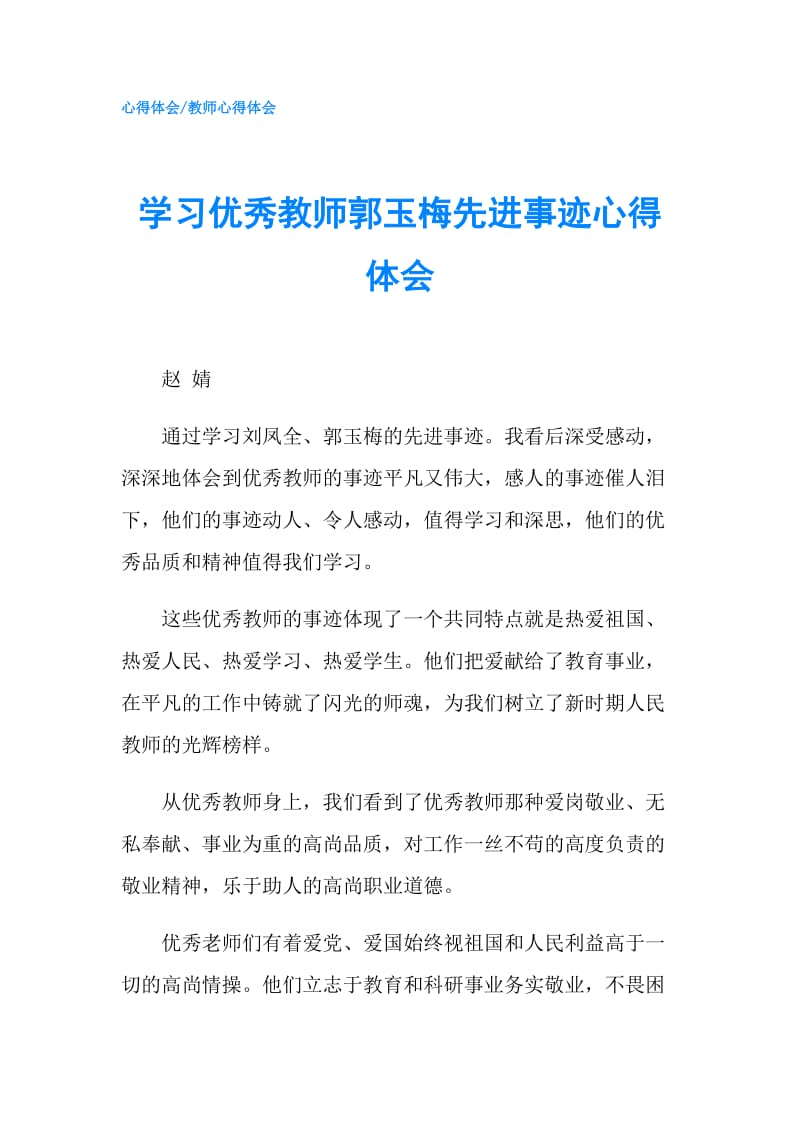 学习优秀教师郭玉梅先进事迹心得体会.doc_第1页