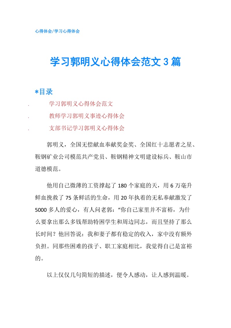 学习郭明义心得体会范文3篇.doc_第1页