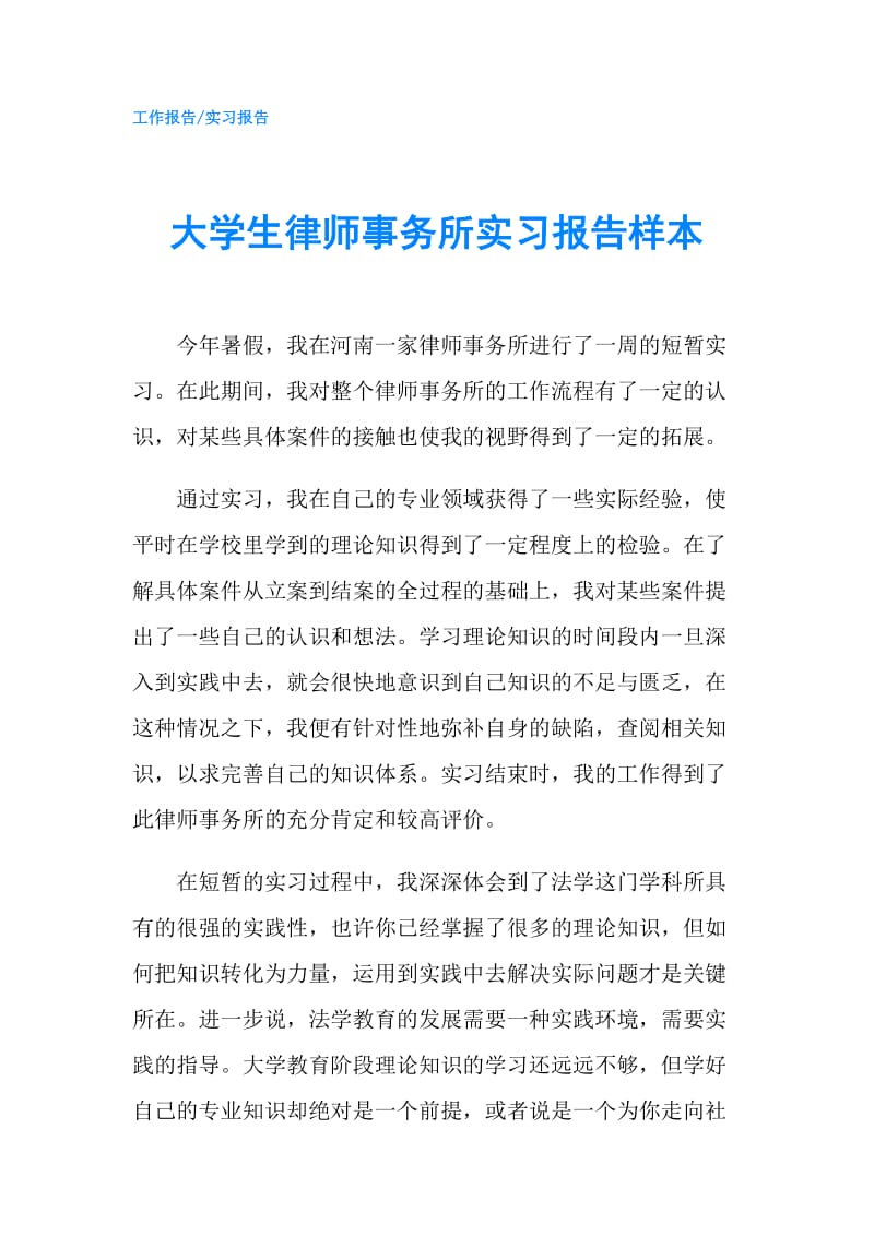 大学生律师事务所实习报告样本.doc_第1页