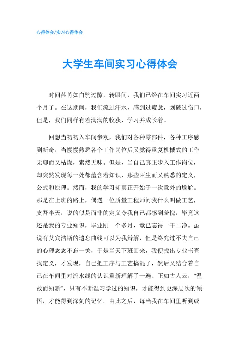 大学生车间实习心得体会.doc_第1页