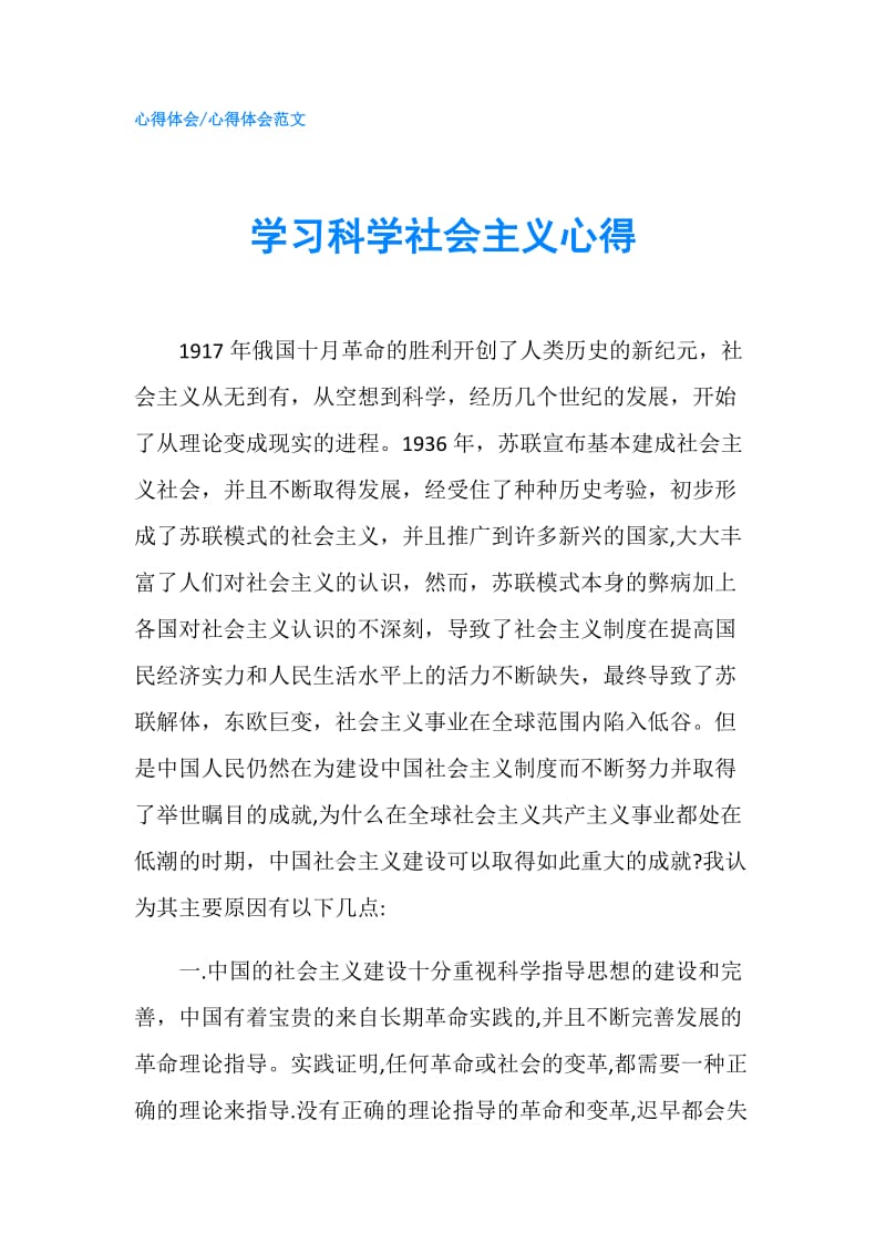 学习科学社会主义心得.doc_第1页