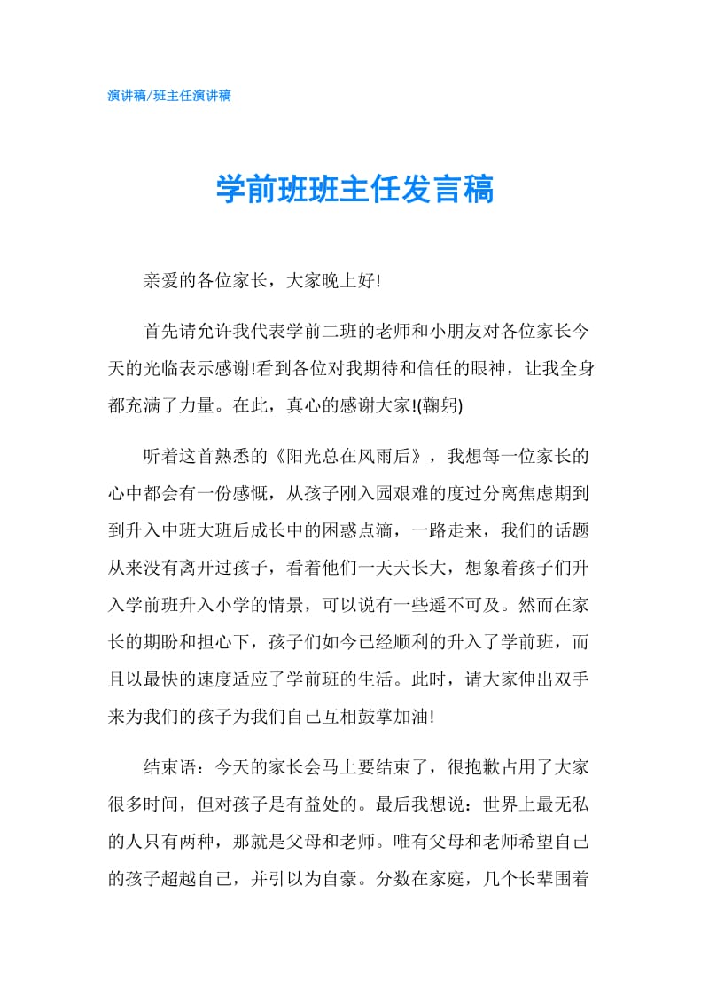 学前班班主任发言稿.doc_第1页