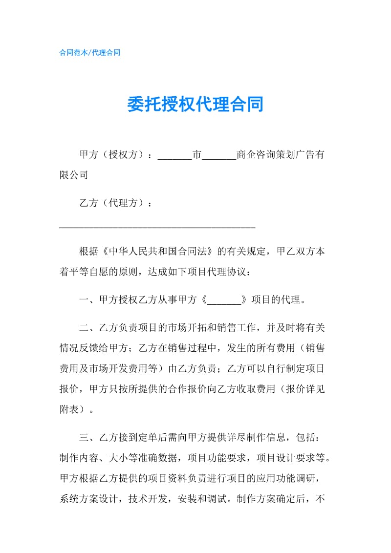 委托授权代理合同.doc_第1页