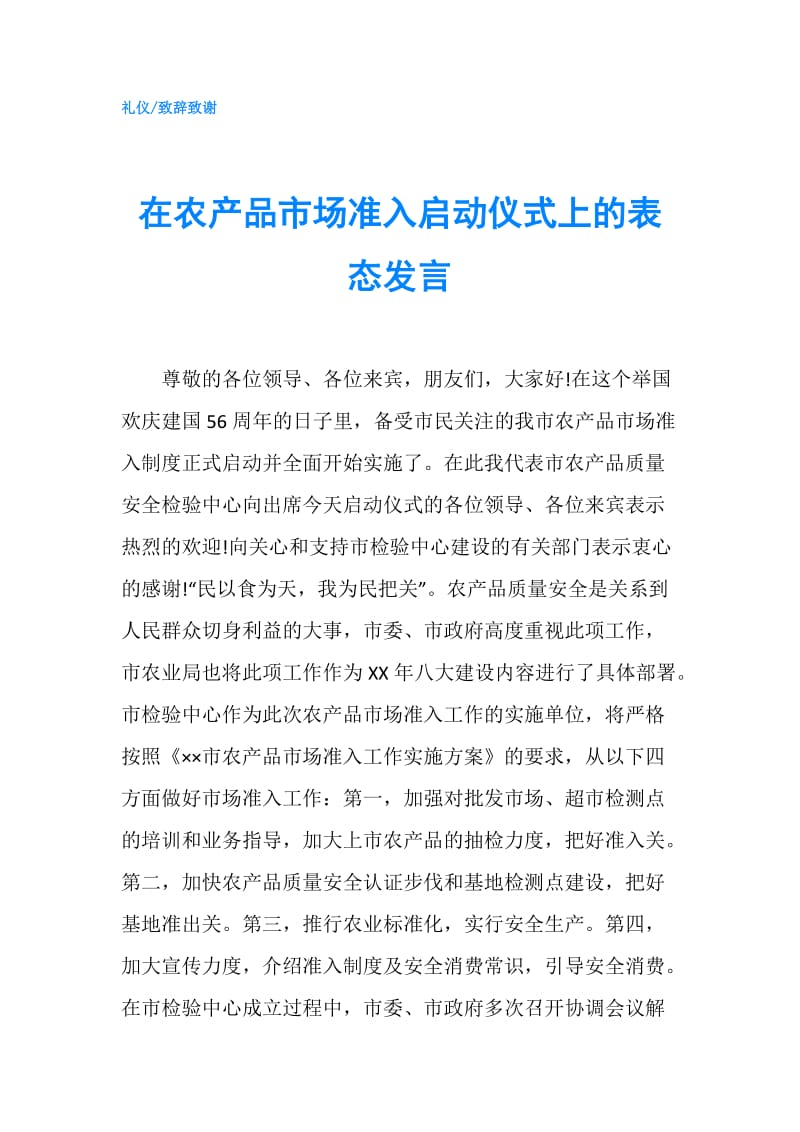 在农产品市场准入启动仪式上的表态发言.doc_第1页