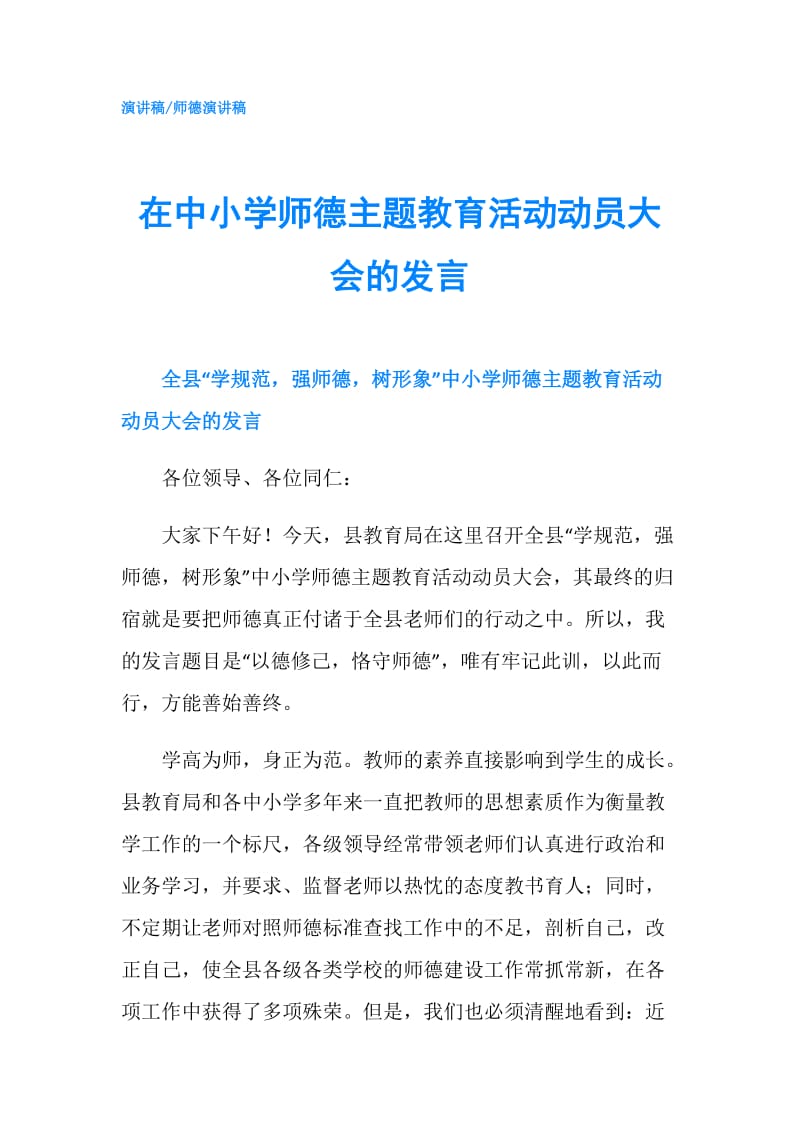 在中小学师德主题教育活动动员大会的发言.doc_第1页